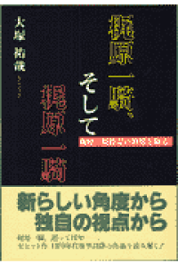 楽天ブックス 梶原一騎 そして梶原一騎 梶原一騎作品の世界を駆る 大塚祐哉 本 楽天ブックス 梶原一騎 そして梶原一騎 梶原一騎作品の世界を駆る 大塚祐哉 本